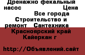  Дренажно-фекальный насос  WQD10-8-0-55F  › Цена ­ 6 600 - Все города Строительство и ремонт » Сантехника   . Красноярский край,Кайеркан г.